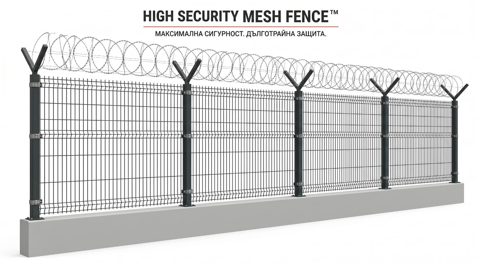 HIGH SECURITY MESH™ — Усилено мрежесто пано HIGH SECURITY MESH™ с V-образни рамена